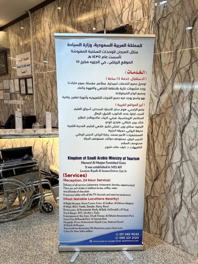 منازل المرجان للوحدات السكنية المفروشة Manzel Al Murjan Hotel Apartments 利雅德 外观 照片